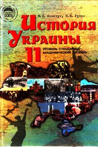 Підручники Історія України 11 клас О. І. Пометун 2011 Для російськомовних шкіл